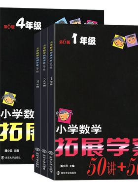 2026新版小学数学拓展学案50讲+50练第6版南大励学一二三四五六年级奥数培优竞赛思维拓展训练书举一反三同步练习题册测试解题方法