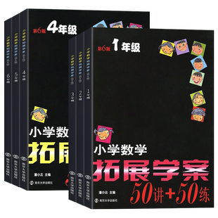 2026新版小学数学拓展学案50讲+50练第6版南大励学一二三四五六年级奥数培优竞赛思维拓展训练书举一反三同步练习题册测试解题方法