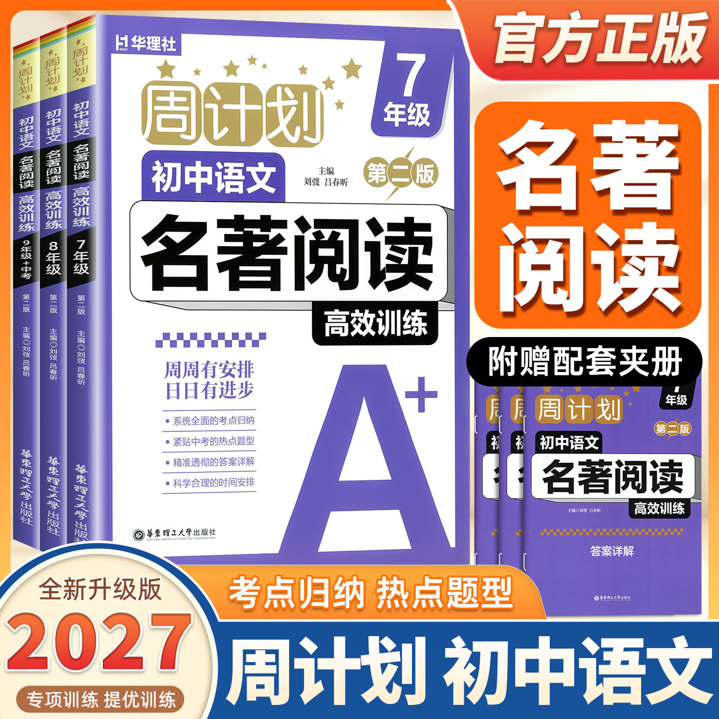 2027版华理社周计划初中语文名著阅读高效训练七八九年级第二版文学经典名著西游记海底两万里朝花夕拾骆驼祥子789年级高效训练册