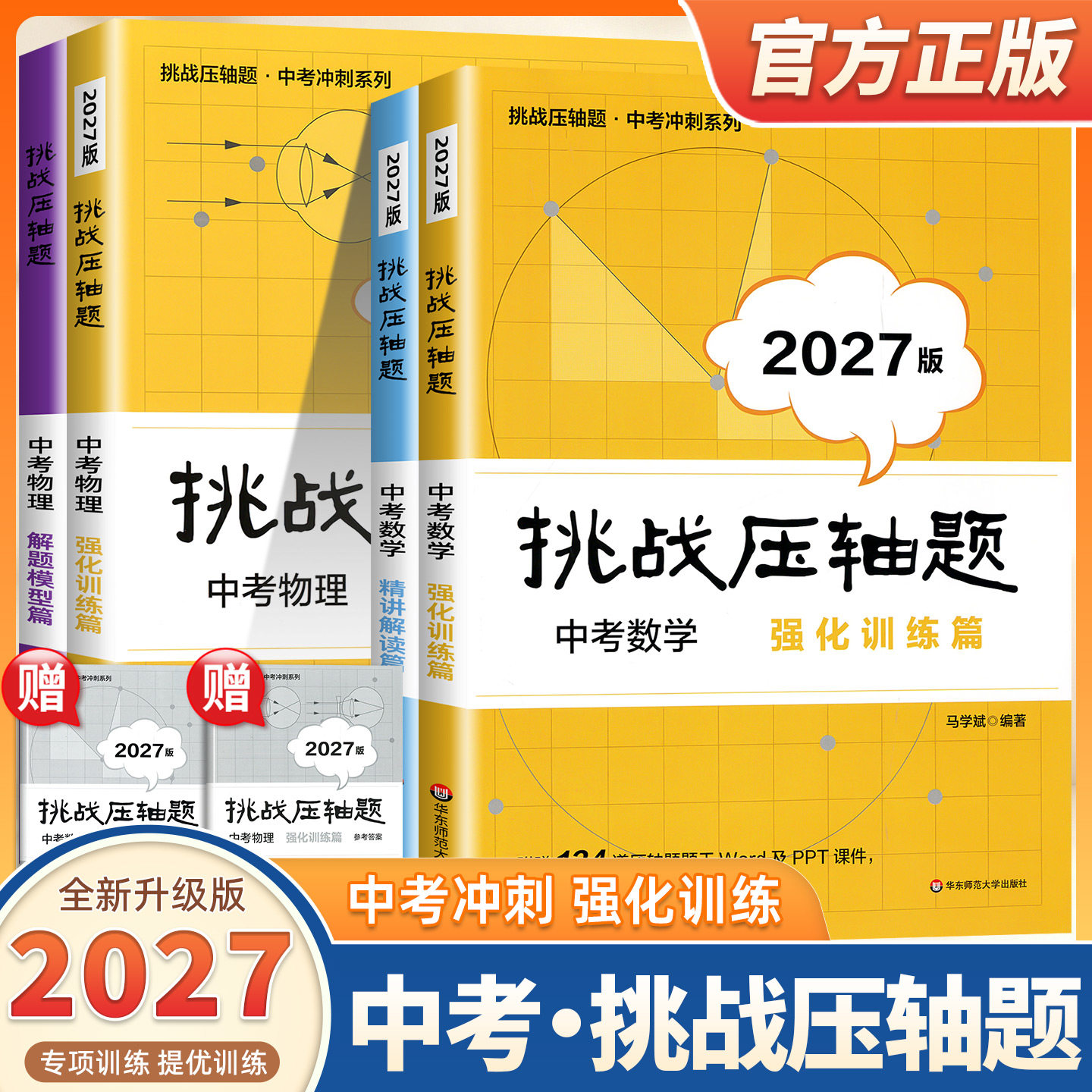 2027新版挑战压轴题中考数学物理入门篇精讲篇强化篇初中初一二三真题总复习资料专项训练七八九年级中考必刷题华东师范大学出版社