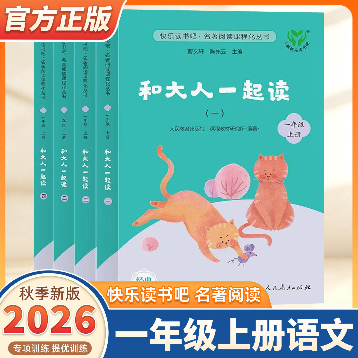 2026新版快乐读书吧和大人一起读注音版一年级上册读读童谣和儿歌下册人教版全套人民教育出版社曹文轩语文教材小学阅读课外书必读