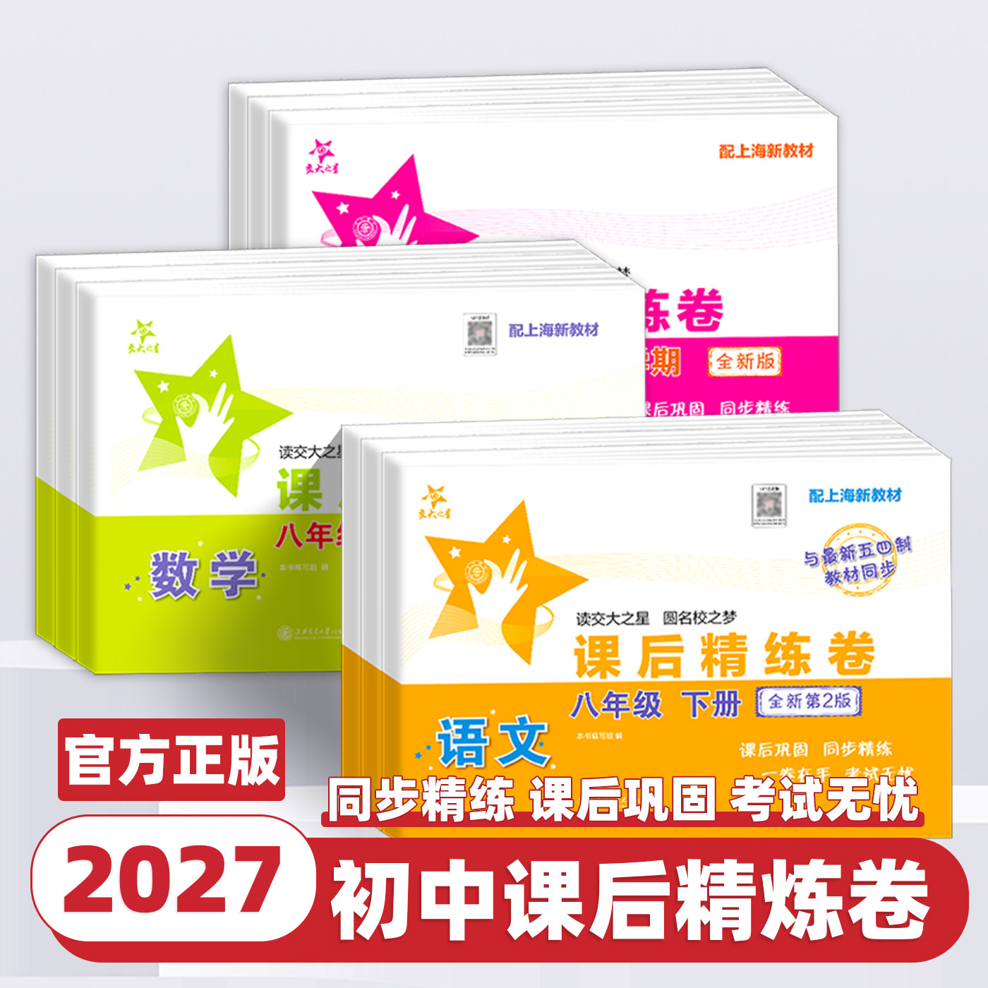 交大之星 课后精练卷 数学八年级下册/8年级第二学期上海初中教材课后同步配套练习单元综合期中末测试模拟试卷测试