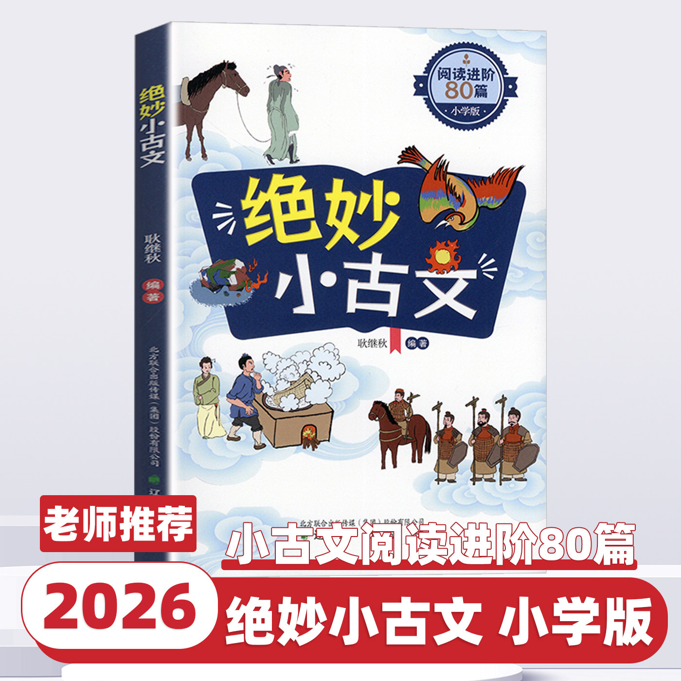 2026新版绝妙小古文阅读进阶80篇人教版国学理解文言文古诗文注释一二三年级四五六年级上下册课本必背古诗词75十80首小古文100课