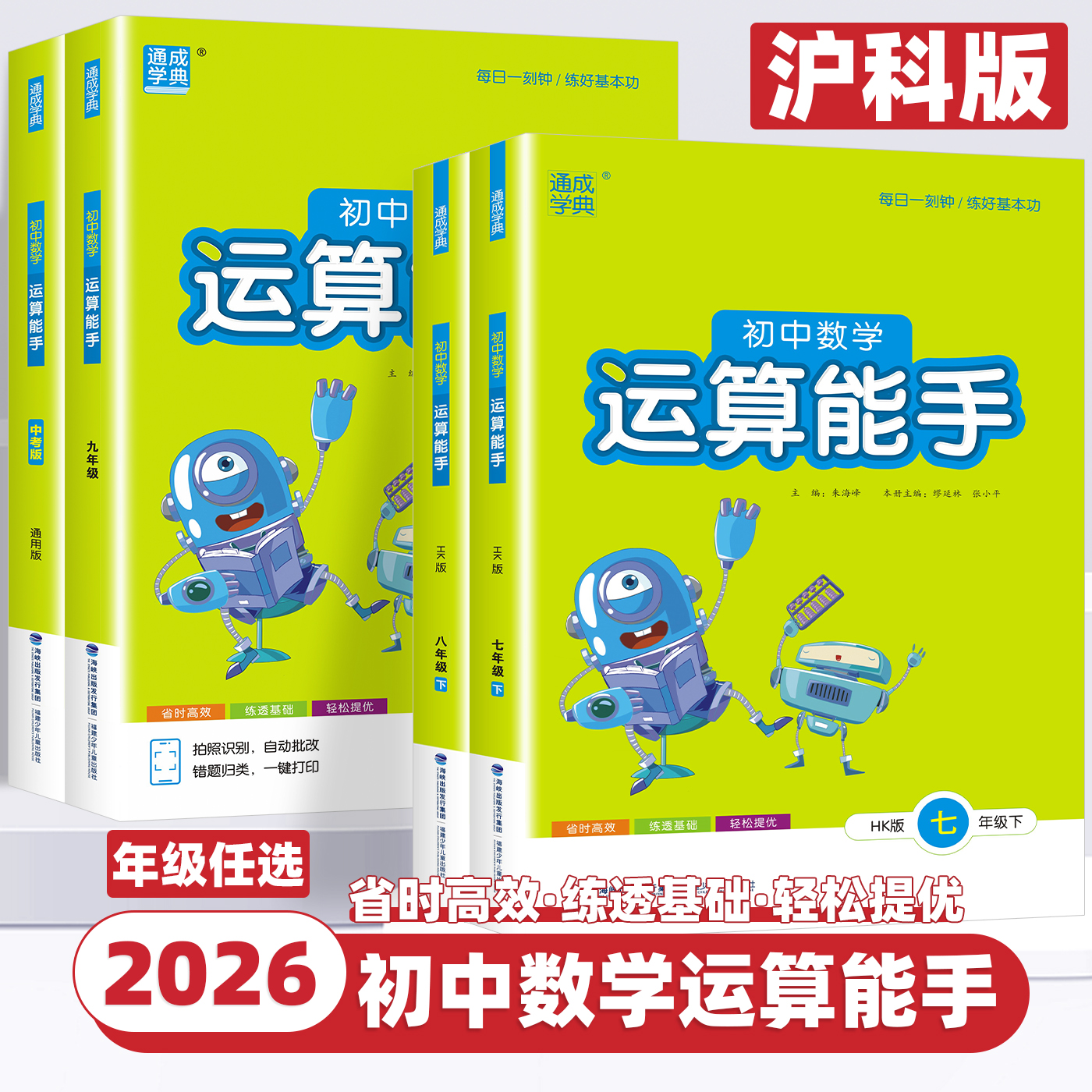 【沪科版】2026新版通成学典运算能手初中数学七八年级上册下册计算题专项强化训练初一初二口算题卡练习题资料教材辅导书籍天天练