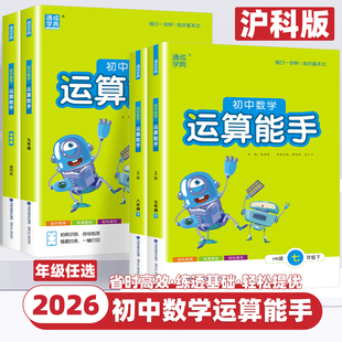 【沪科版】2026新版通成学典运算能手初中数学七八年级上册下册计算题专项强化训练初一初二口算题卡练习题资料教材辅导书籍天天练