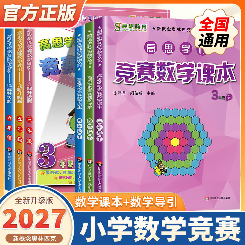 2027版高思学校竞赛数学导引课本一二三四五六年级上册下册奥林匹克高斯数学思维培养训练专项同步练习从课本到奥数教程举一反三