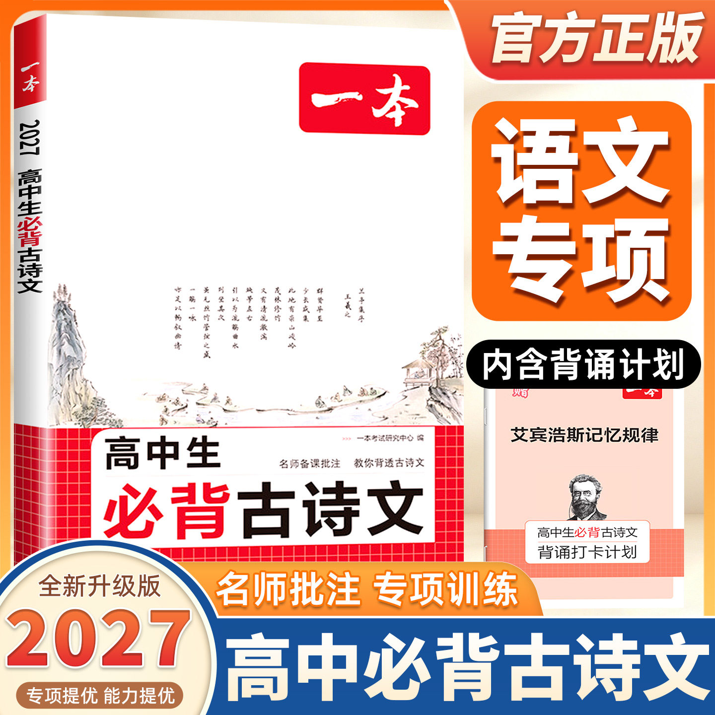 2027版一本高中生必背古诗文全一册高考必备古诗文古诗词高一二三年级通用语文必修选择性必修古诗文译注与赏析高中语文教辅资料书
