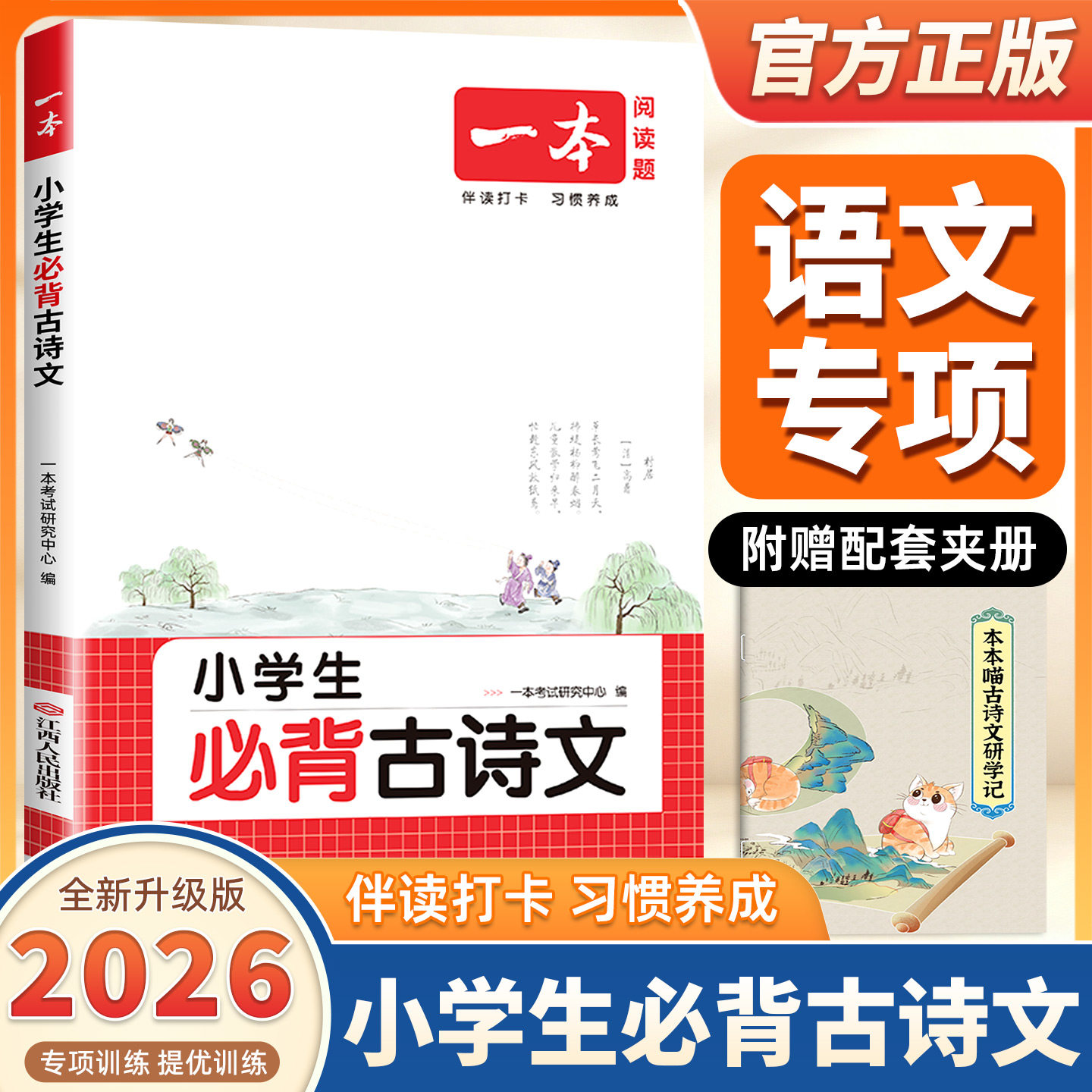 26新版一本必背古诗文小学生必背古诗文129篇1-6年级全国通用小学古诗文文言文大全小学语文必背古诗词 扫码音频 批注导图拓展助记