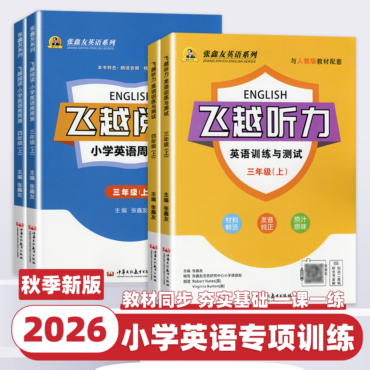 2026新版张鑫友小学英语系列飞越听力阅读英语训练与测试三四五六年级上册下册人教版同步阅读理解同步期末期中单元检测专项训练书