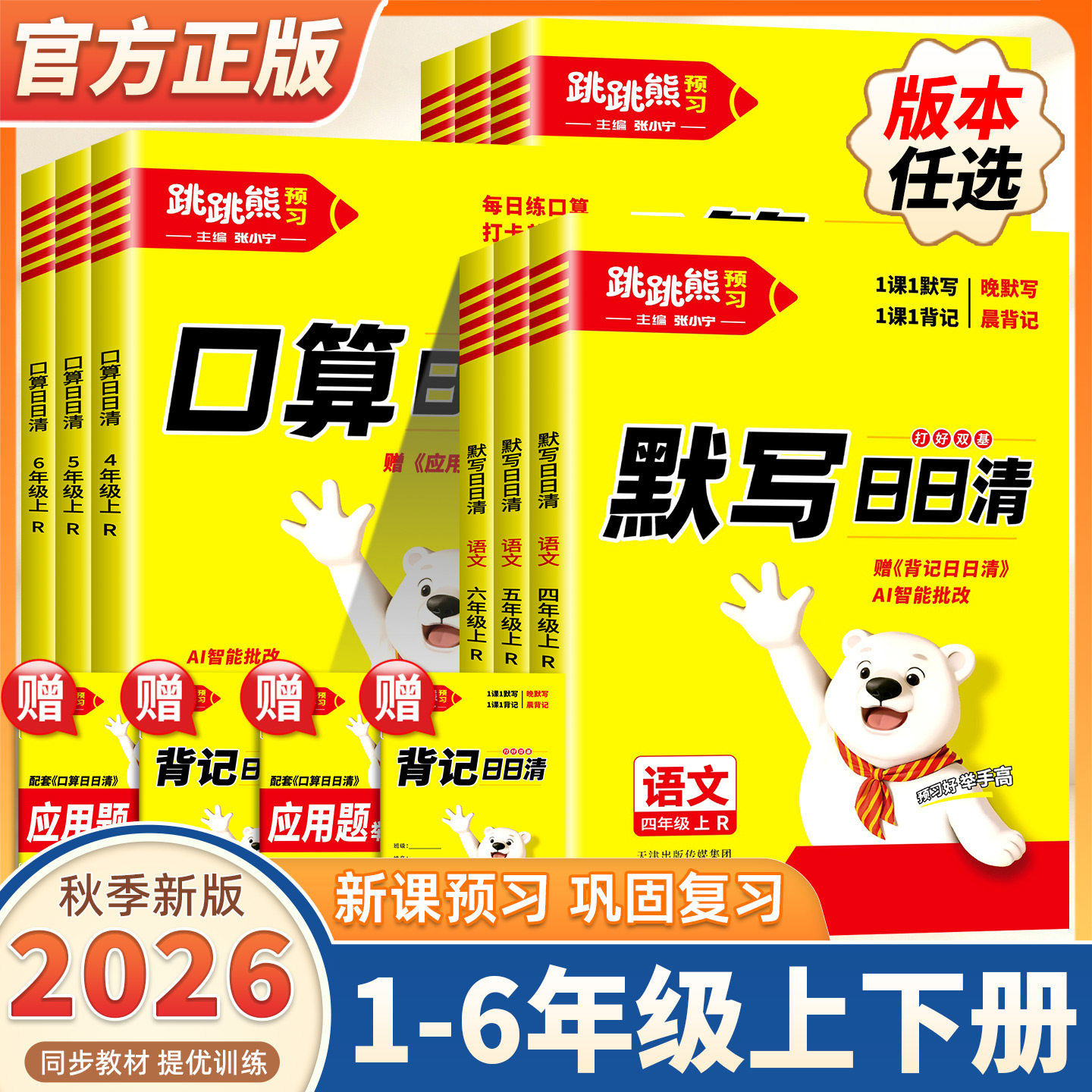 2026秋季跳跳熊默写口算日日清一二三四五六年级上下册人教版小学生同步口算题卡计算专项训练张小宁主编单元自测阶段检测查漏补缺