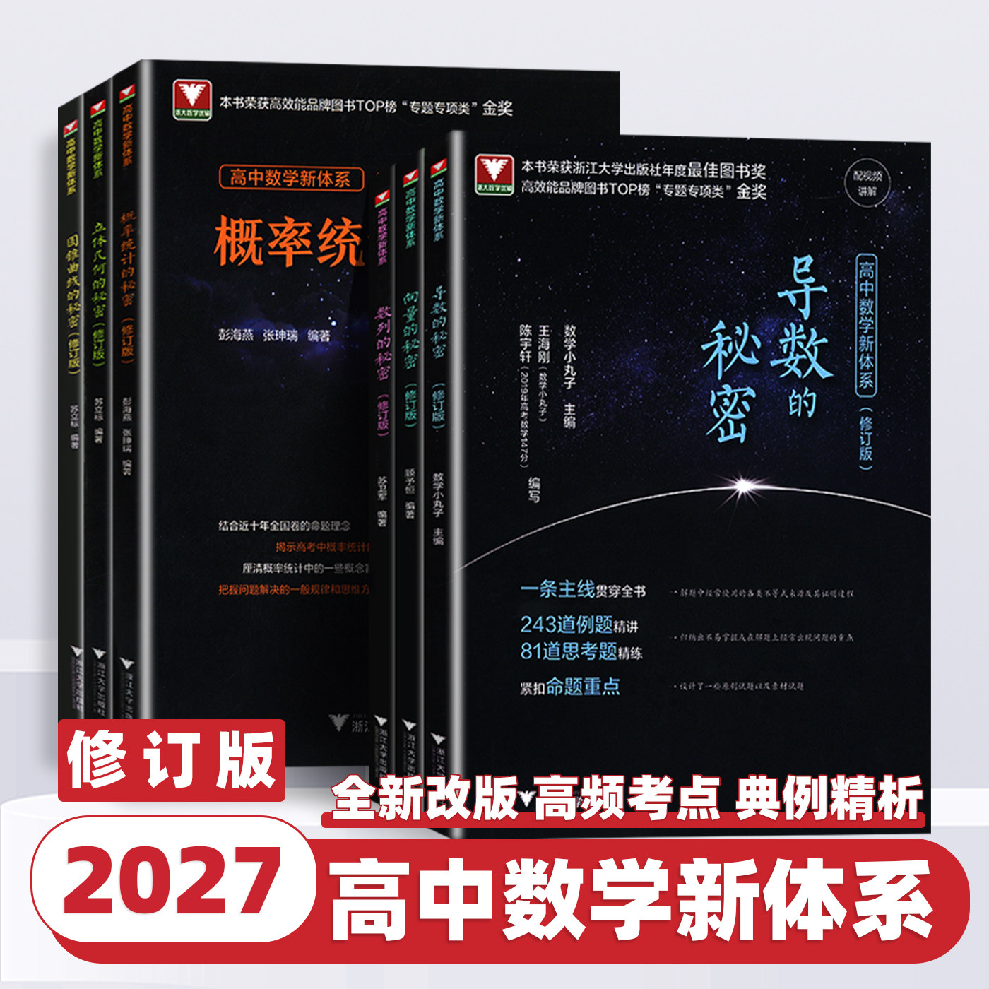 2027新版浙大优学导数的秘密圆锥曲线立体几何数列向量概率统计修订版高中数学新体系教材高一二三高考真题必刷题新高考专项压轴题
