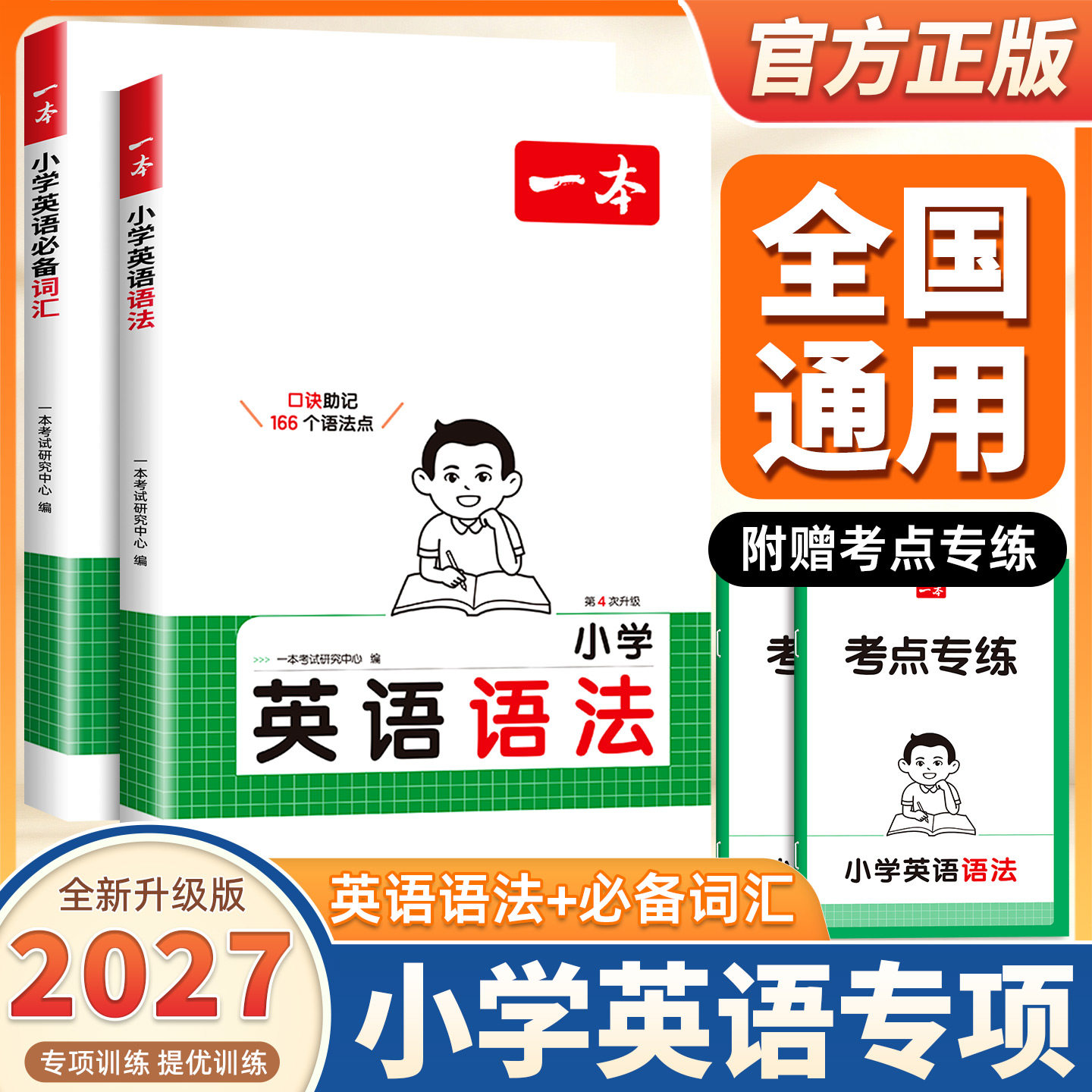 2027新版一本小学英语必备词汇作文语法必背英语词汇单词作文大全人教小学英语词汇作文速记漫画图解记单词 艾宾浩斯记忆 全国通用
