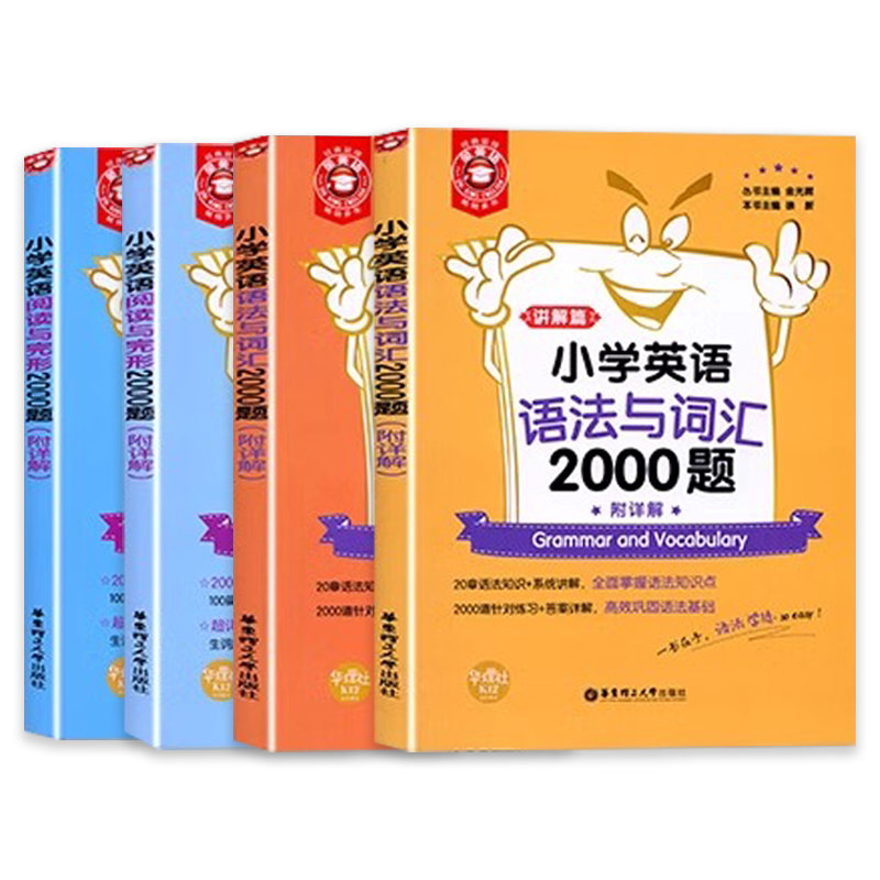 2026新版金英语小学英语语法与词汇2000题讲解篇练习篇小学英语阅读与完形填空练习题小学生英语语法专项训练题语法书华东理工大学
