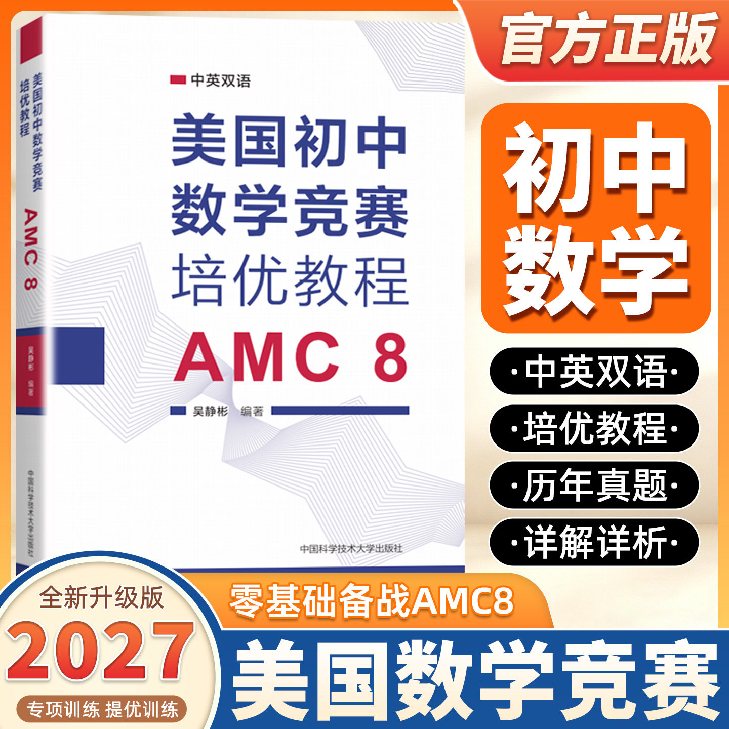 2027适用美国初中数学竞赛培优教程 AMC 8 吴静彬 编 系统讲解美国初中数学竞赛的全部考点 中英对照 双色印刷 中国科学技术大学