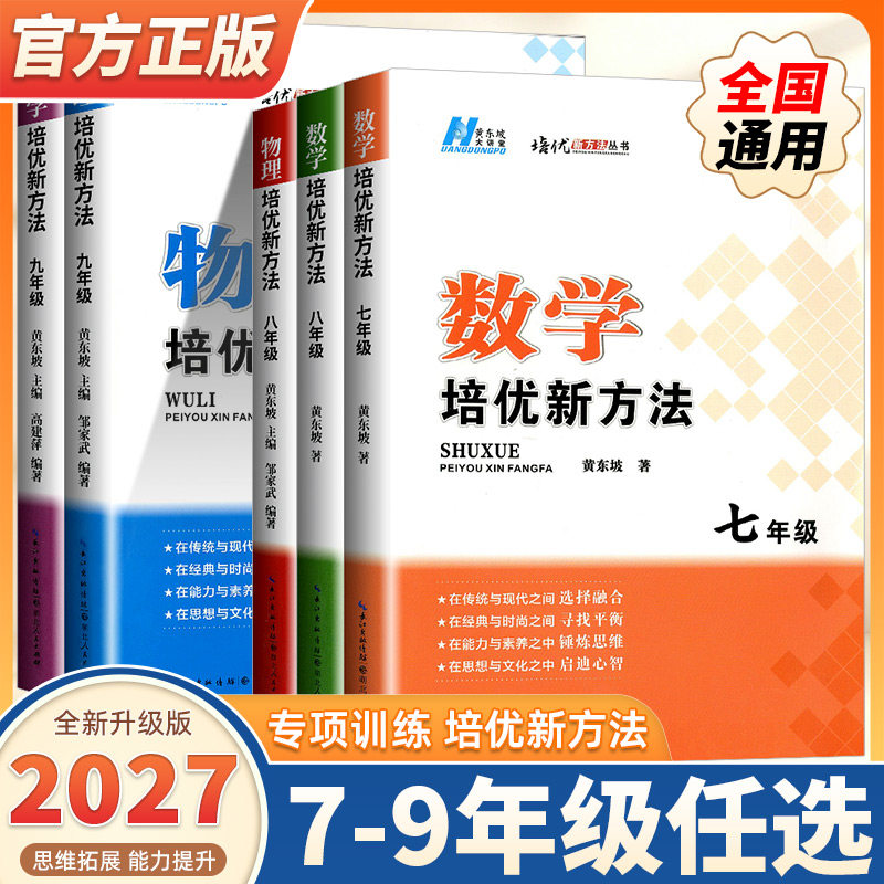 2027版数学物理培优新方法七八九年级上下册全国通用版初中中考初一二三练习训练题789年级奥数培优辅导竞赛新方法含答案中学教辅