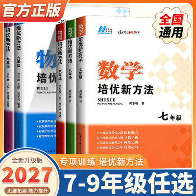 2027新版数学培优新方法七八九年级上下册全国通用物理初中中考初一二三练习训练题789年级奥数培优辅导竞赛新方法含答案中学教辅