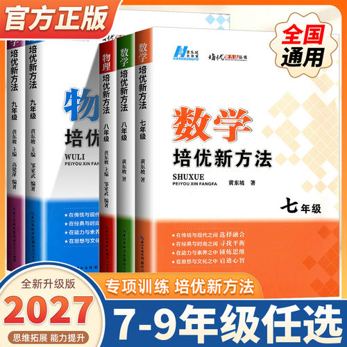 2027版数学物理培优新方法七八九年级上下册全国通用版初中中考初一二三练习训练题789年级奥数培优辅导竞赛新方法含答案中学教辅