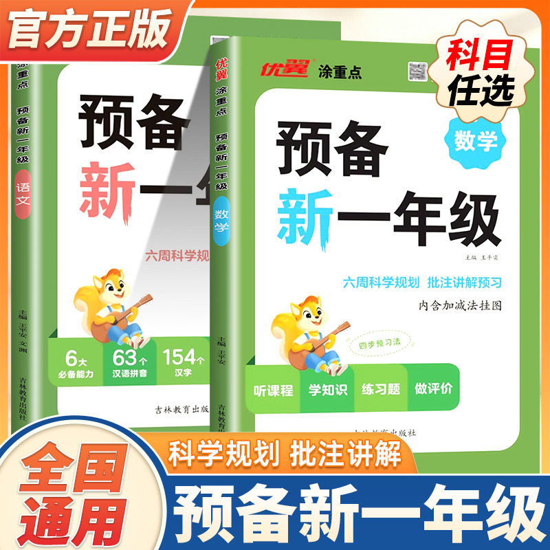 2026新版优翼新领程涂重点预备新一年级语文数学幼小衔接三年级英语小学基础知识大盘点课本详解视频讲解幼升小衔接练习题方法技巧