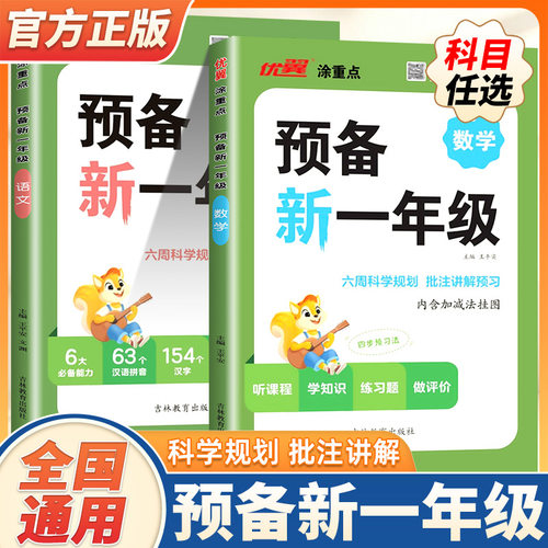 2026新版优翼新领程涂重点预备新一年级语文数学幼小衔接三年级英语小学基础知识大盘点课本详解视频讲解幼升小衔接练习题方法技巧