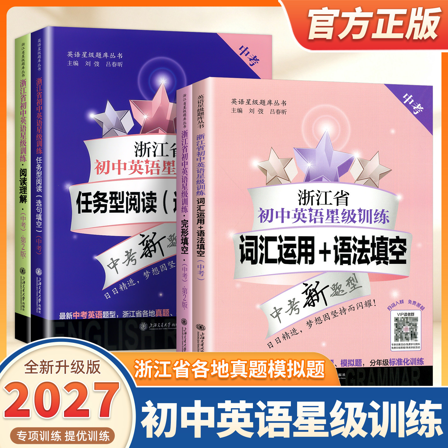 2027新版浙江省初中英语星级训练词汇运用语法填空任务型阅读选句填空中考版初一二三七八九年级上下册英语专项语法词汇书交大之星