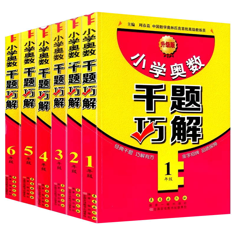 2026新版小学奥数千题巧解一二三四五六年级上册下册升级版数学思维拓展训练教材奥数教程精讲测试题库同步练习册举一反三训练辅导