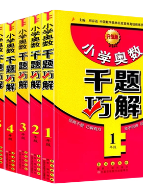 2026新版小学奥数千题巧解一二三四五六年级上册下册升级版数学思维拓展训练教材奥数教程精讲测试题库同步练习册举一反三训练辅导