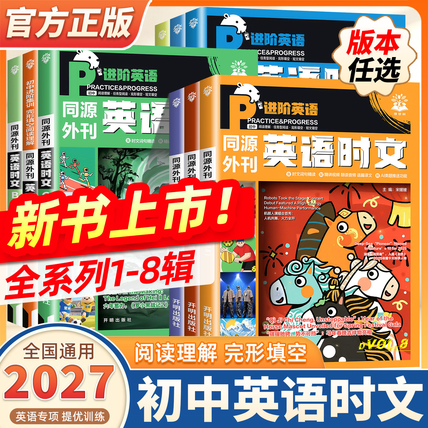 2026新版理想树初中英语时文阅读七八九年级中考真题同源外刊合订本七选五阅读理解英语完形填空训练册必刷题初一二三语法热点时文图片
