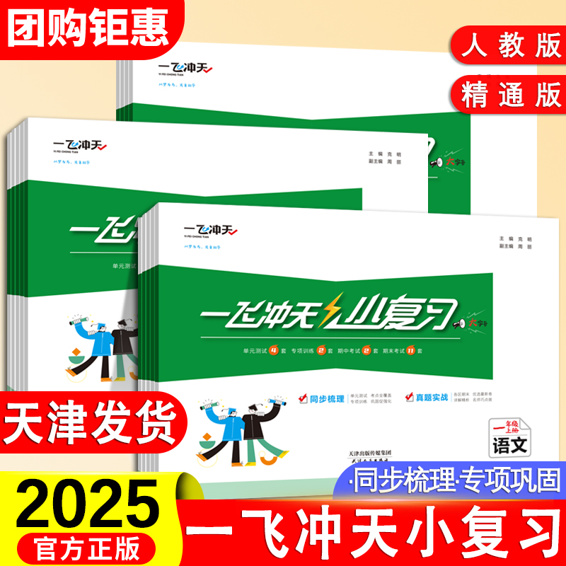 2025新版一飞冲天小复习语文数学英语天津专用一年级二年级三四五六年级上册下册人教版小学同步练习单元期中期末真题模拟测试卷子