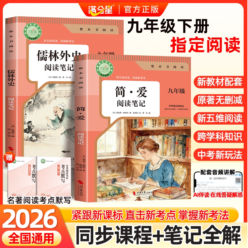 2026新版简爱和儒林外史九年级下册必读阅读笔记简爱原著无删减完整版人教版课外阅读儒林外史名著九下满分星非人民教育出版社文学