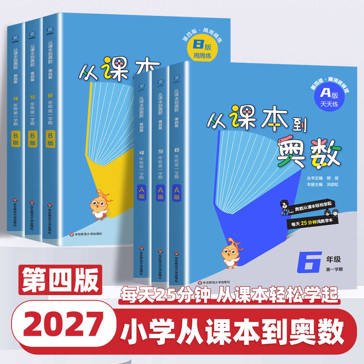 2026新版从课本到奥数第四版小学一二三四五六年级上下册A版B版第一第二学期123456年级数学思维训练提升奥数教程举一反三华东师大