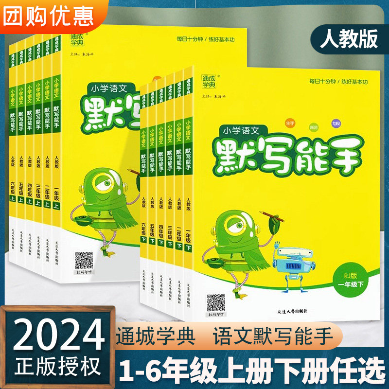 2024新版 通城学典 小学语文默写能手一1二2三3四4五5六6年级上册下册人教版小学生字词专项训练同步练习册课堂笔记作业本天天练怎么样,好用不?