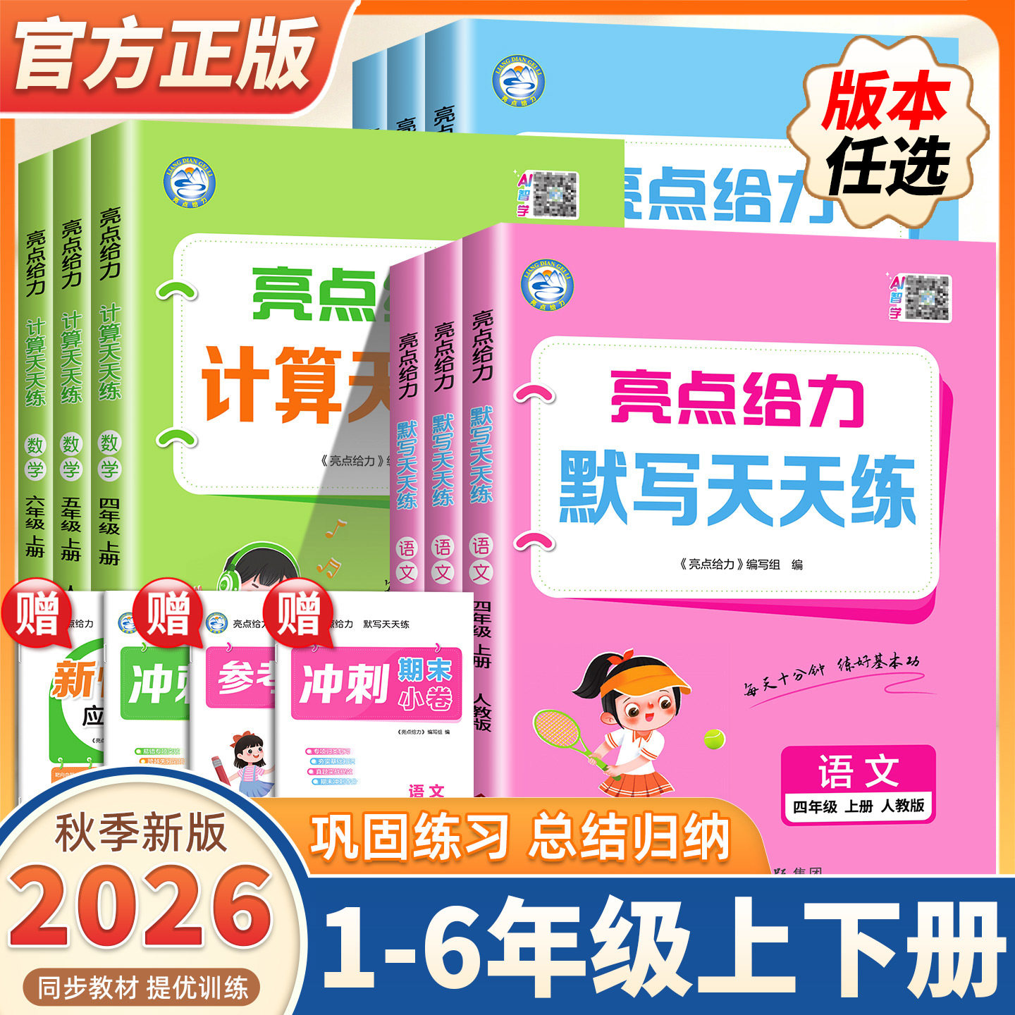 2026秋新版亮点给力小学计算默写天天练语文数学英语人教版苏教北师译林计算默写能手大通关一二三四五六年级上下册同步专项训练题