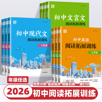 2026新版通成学典初中语文英语阅读拓展训练初中文言文现代文阅读训练书789年级一本初中七八九年级上册下册辅导书文言文完全解读