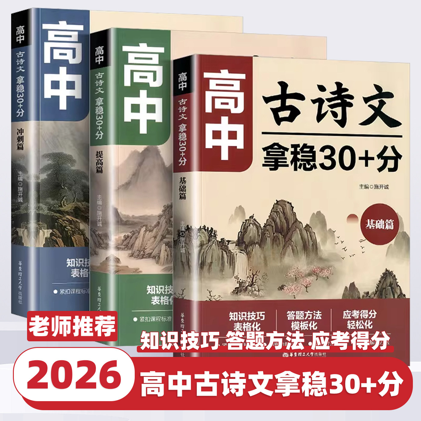 2026新版高中古诗文拿稳30+分基础篇提高篇冲刺篇 语文文言文知识技巧答题方法专项练习高一二三新教材高考命题华东理工大学出版社