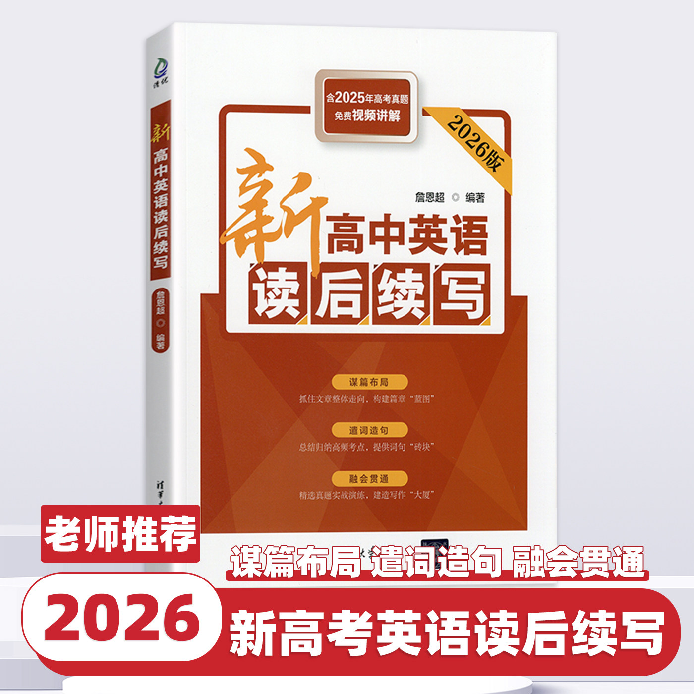 2026版新高中英语读后续写 含2025年高考真题免费视频讲解 詹恩超 清华大学出版社 新高考高中英语读后续写一本通素材积累辅导书