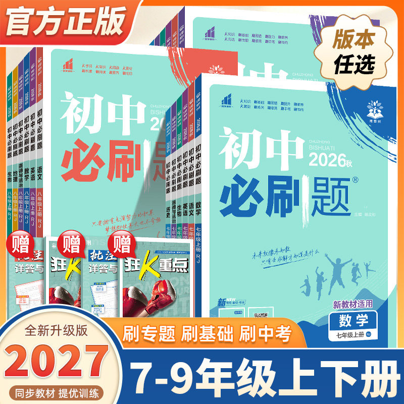 2026秋新版初中必刷题七八九年级上册下册数学语文英语物理化学政治历史地理生物人教版初一二三中考同步测试卷练习册资料书理想树图片