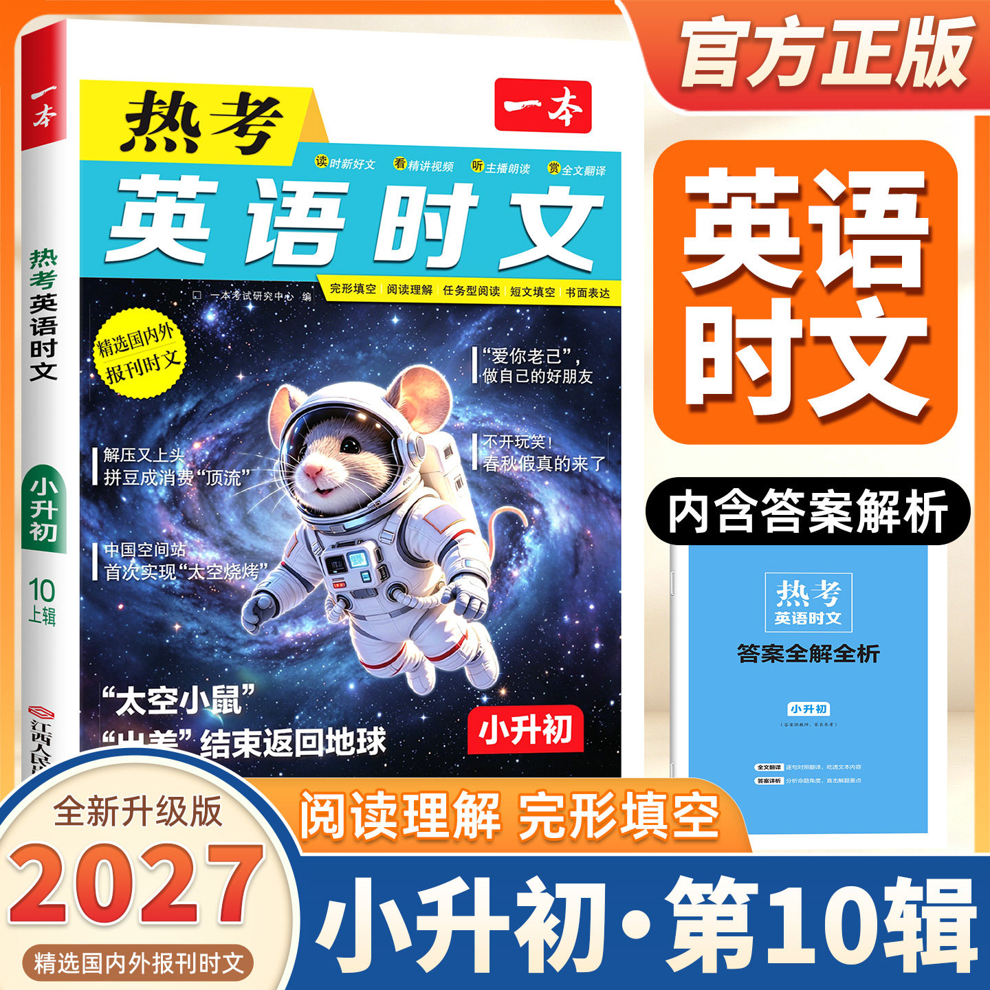 2027新版一本英语热考时文小升初时文英语阅读理解完形填空专项训练书第十辑六年级短文阅读技巧点拨小学升初中英语作文素材练习题