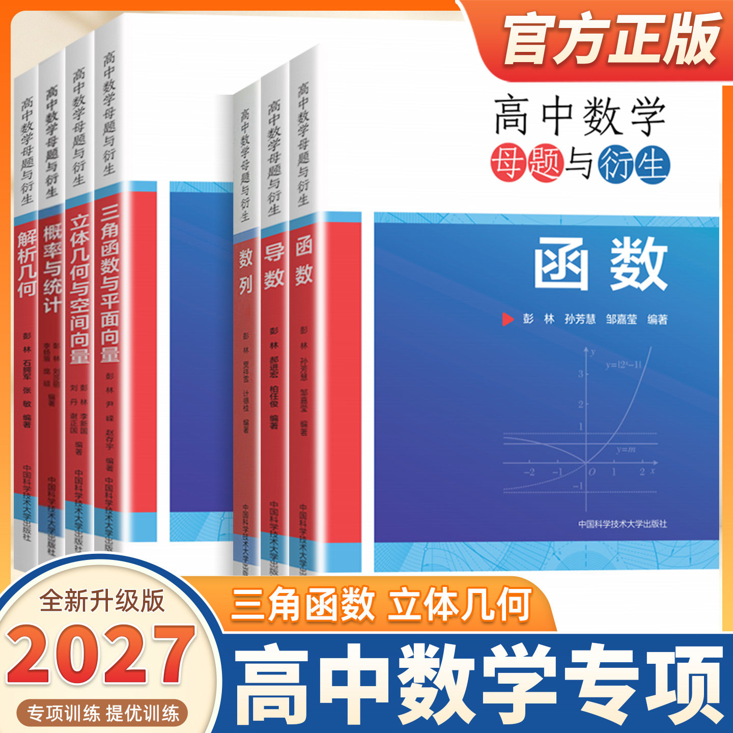 2027适用中科大高中数学母题与衍生导数概率与统计函数解析几何立体几何与空间向量三角函数与平面向量数列彭林专题联赛竞赛辅导书