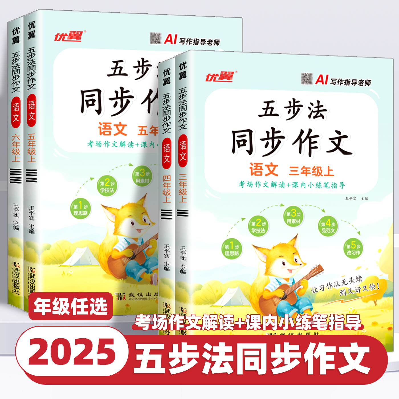 2025秋新版优翼五步法同步作文三四五六年级上册人教版小学让写作有方法家长辅导更省心语文同步作文写作素材范文大全小达人辅导书