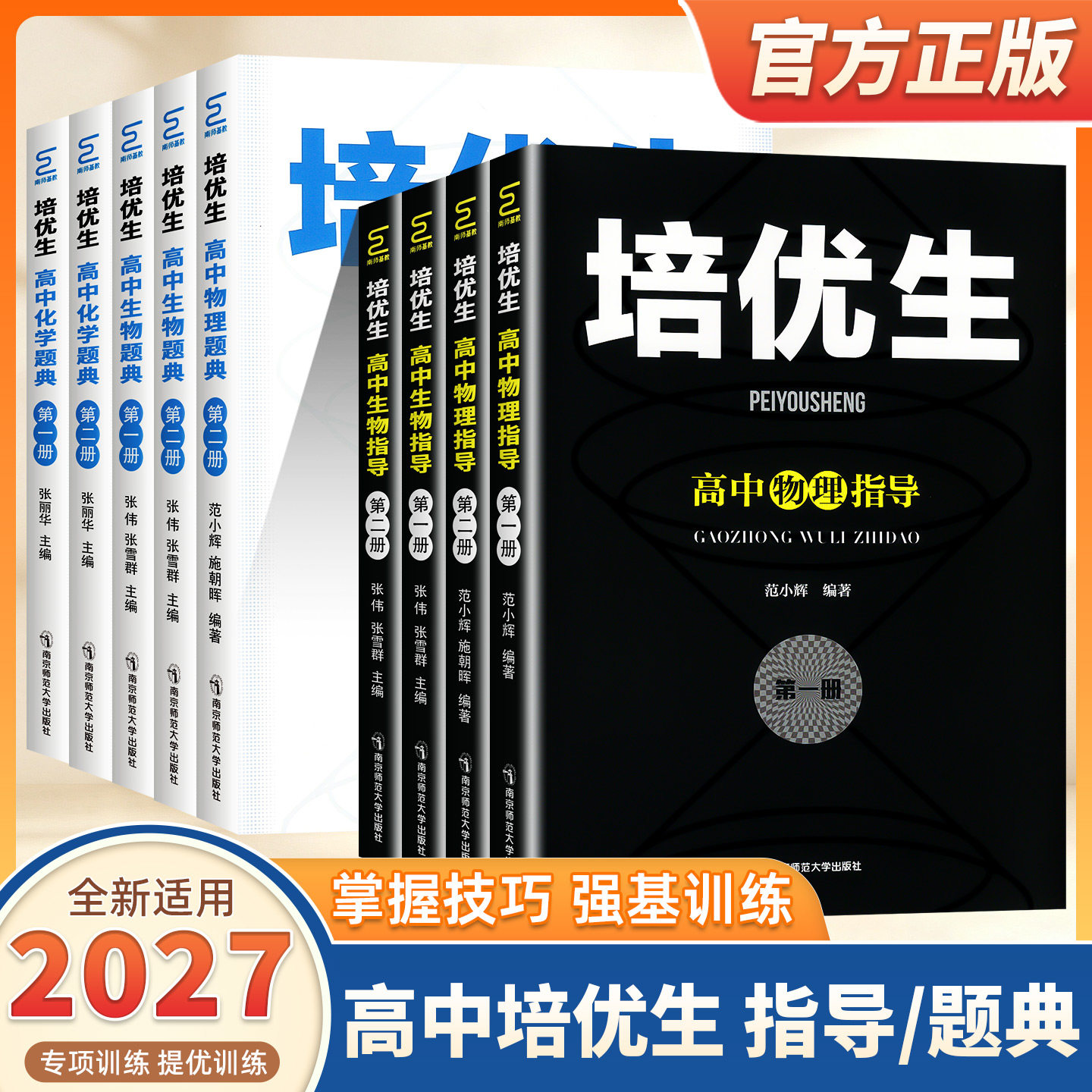 2027新版培优生高中物理化学生物奥赛指导题典第一二册经典题型练习册解读高校强基计划竞赛全解析奥赛系列丛书南京师范大学出版社