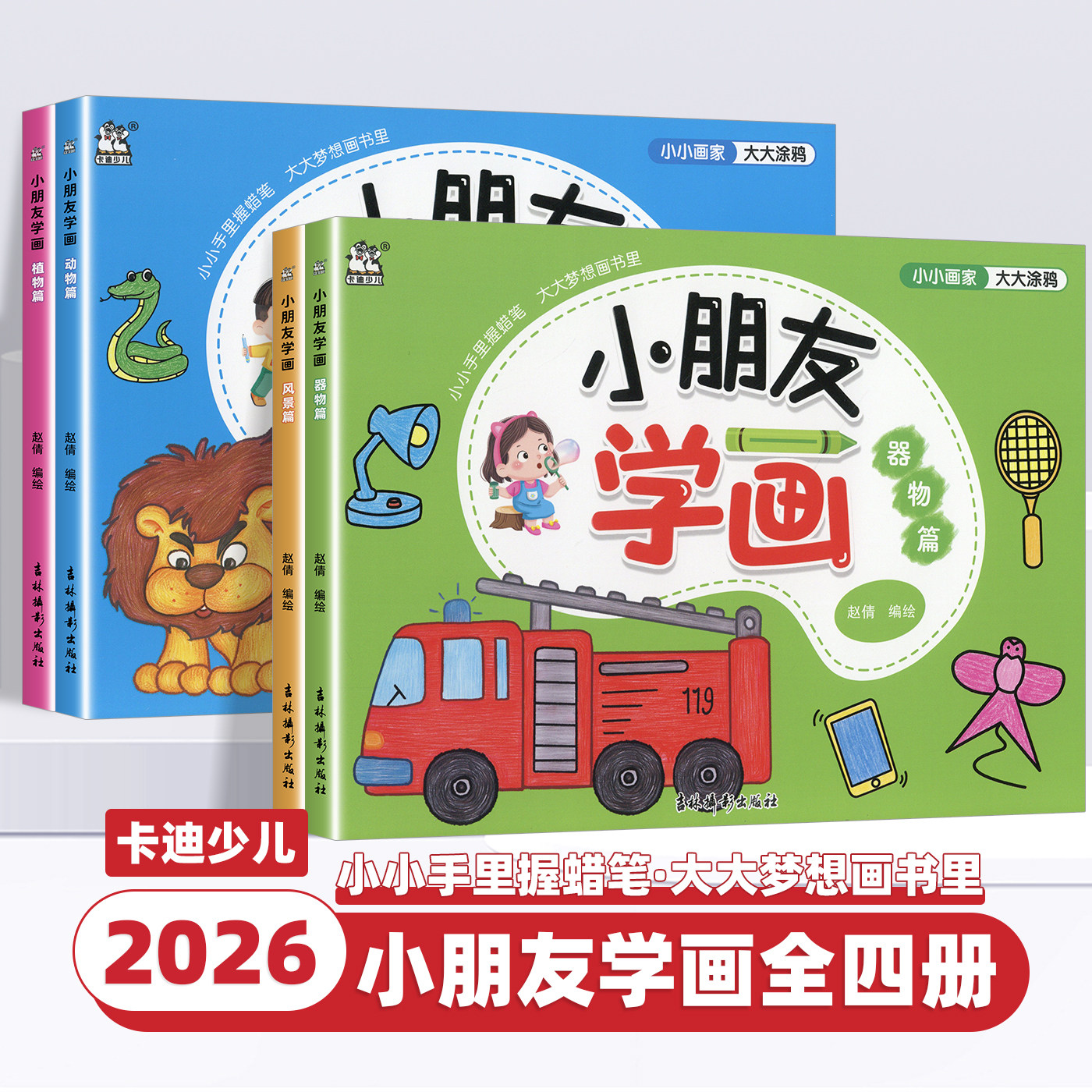 2026新版卡迪少儿小朋友学画动物篇植物篇器物篇风景篇适用3-6岁低幼儿美术启蒙幼儿园大班学前班专注力提升幼小衔接美术线描绘画