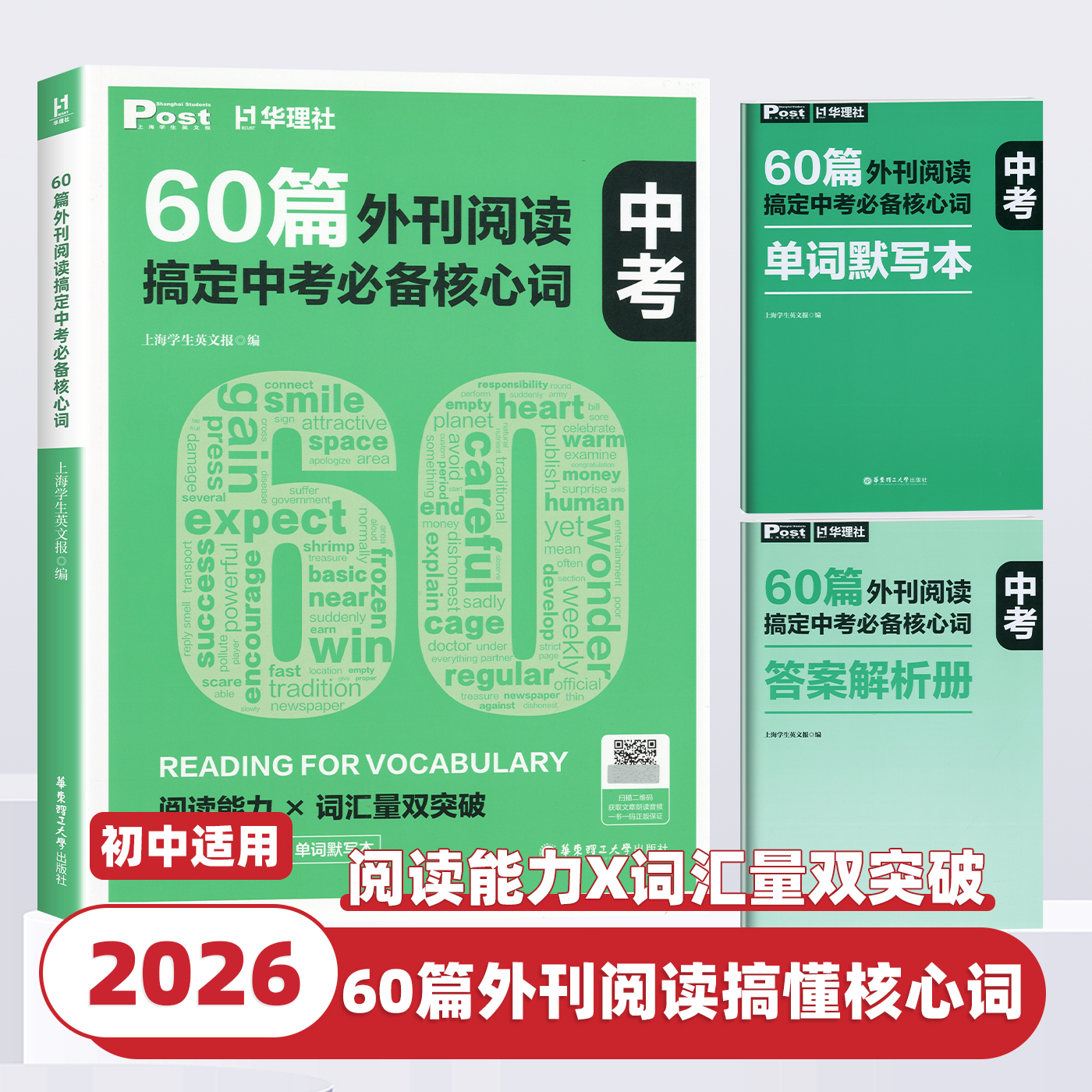 2026新版60篇外刊阅读搞定中考必备核心词华理社SSP时文英语阅读高分词汇双突破初中生中考英语阅读专项训练书华东理工大学出版社