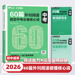 2026新版 社 60篇外刊阅读搞定中考必备核心词华理社SSP时文英语阅读高分词汇双突破初中生中考英语阅读专项训练书华东理工大学出版