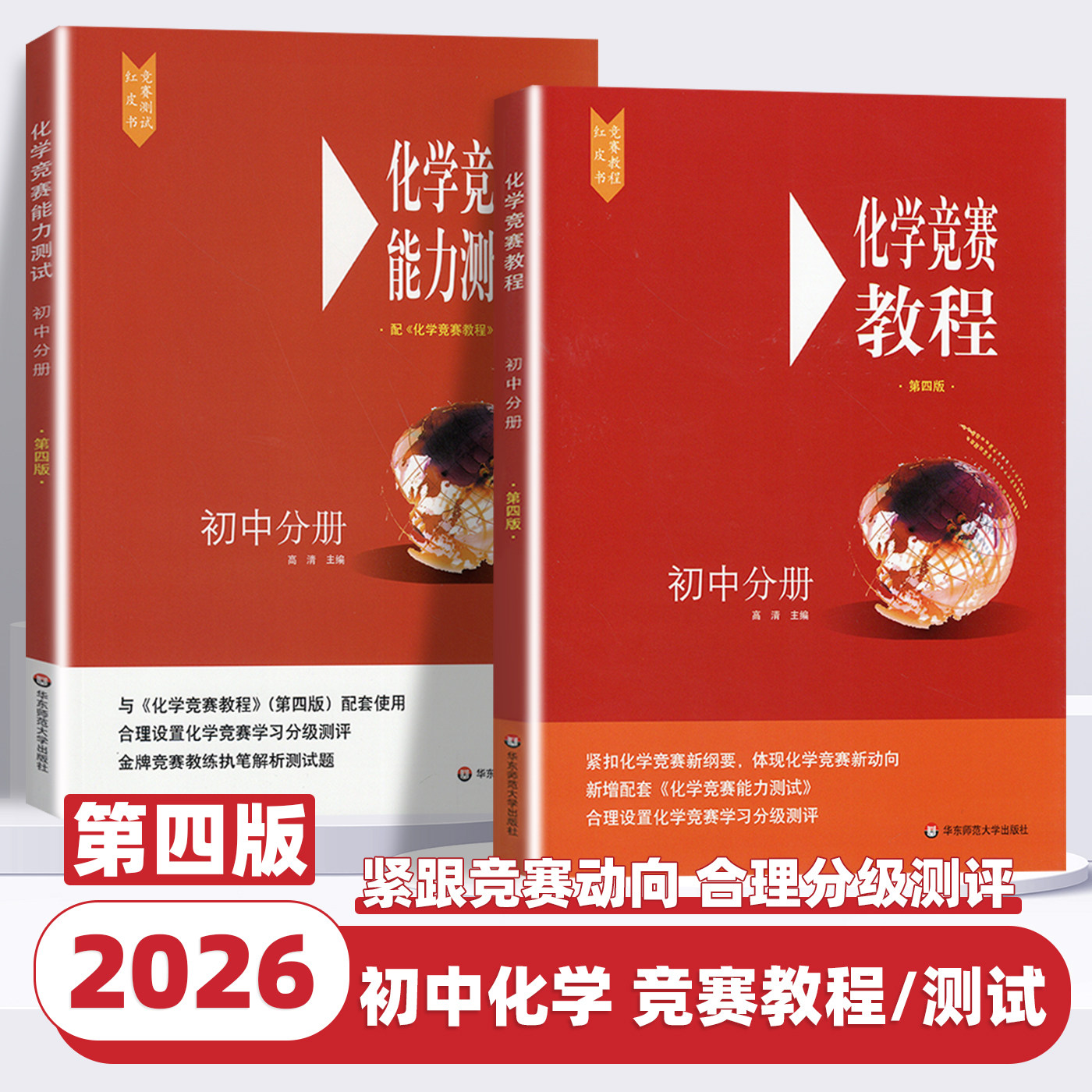 2026新版初中化学竞赛教程能力测试全套第四版华东师范大学红皮书初三学霸笔记必刷题七八九年级基础知识训练举一反三中考复习资料