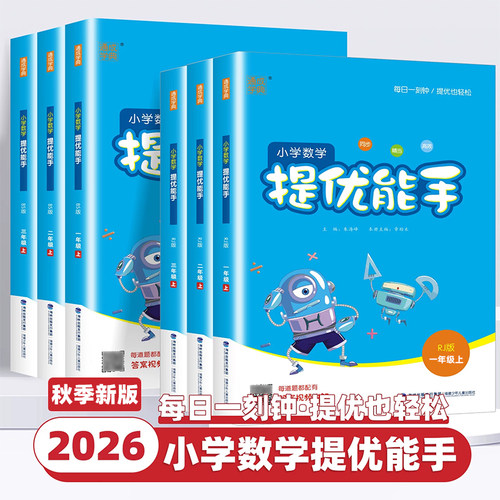 2026新版通成学典小学数学提优能手一二三四五六年级上册下册人教版北师版苏教版小学生教材辅导同步训练练习册必刷题计算题辅导书