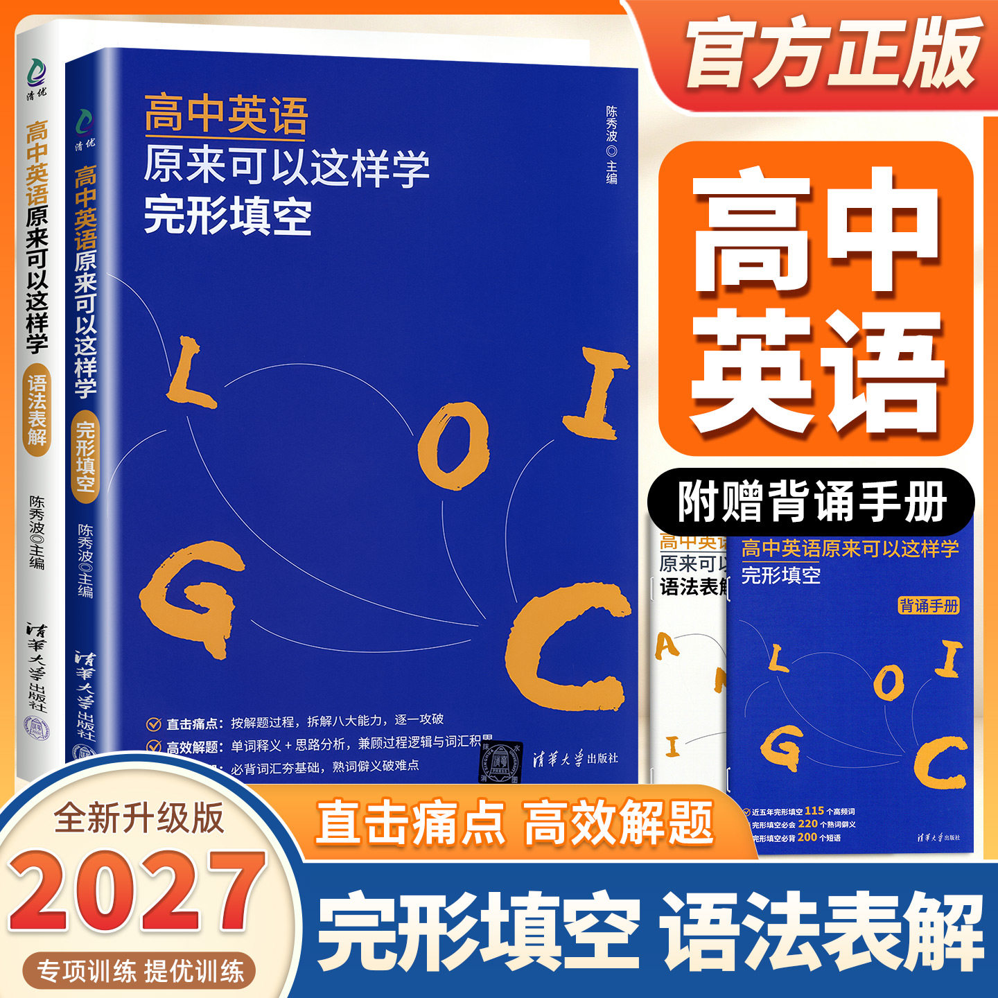 2027适用高中英语原来可以这样学完形填空语法表解语法规则表夯实英语基础强化提升陈秀波高中英语阅读理解完形填空清华大学出版社