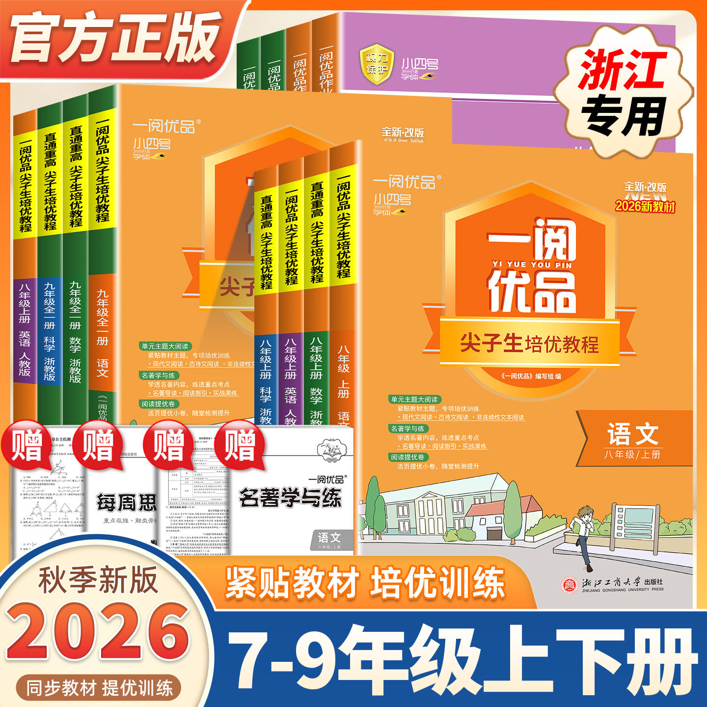2026新版一阅优品直通重高尖子生培优教程作业本七八九年级上下册语文数学英语科学人教外研浙教华师初中教材辅导走进重高培优讲义