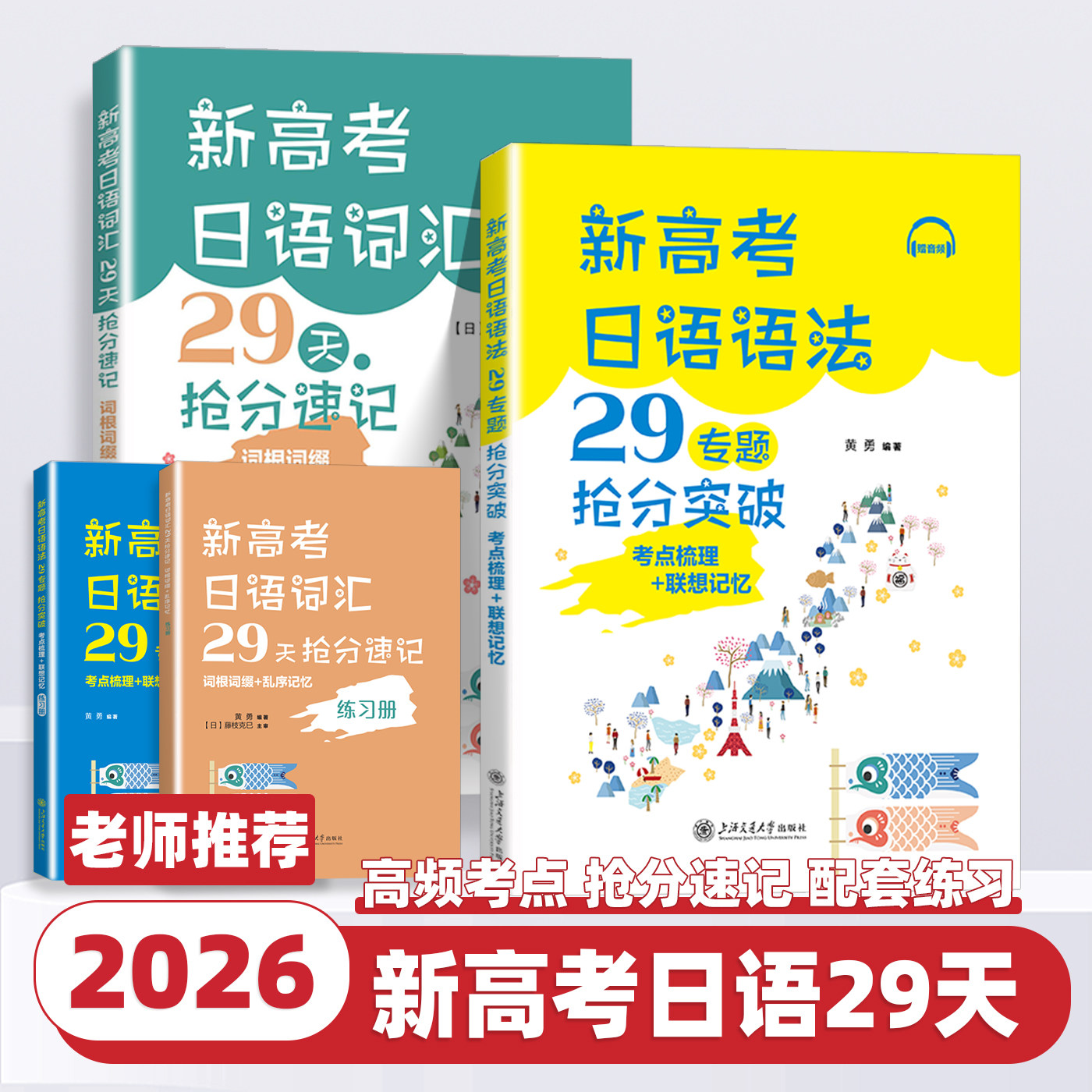 2026版新高考日语语法29专题抢分突破考点梳理+联想记忆新高考日语词汇29天抢分速记词根词缀+乱序记忆 上海交通大学出版社