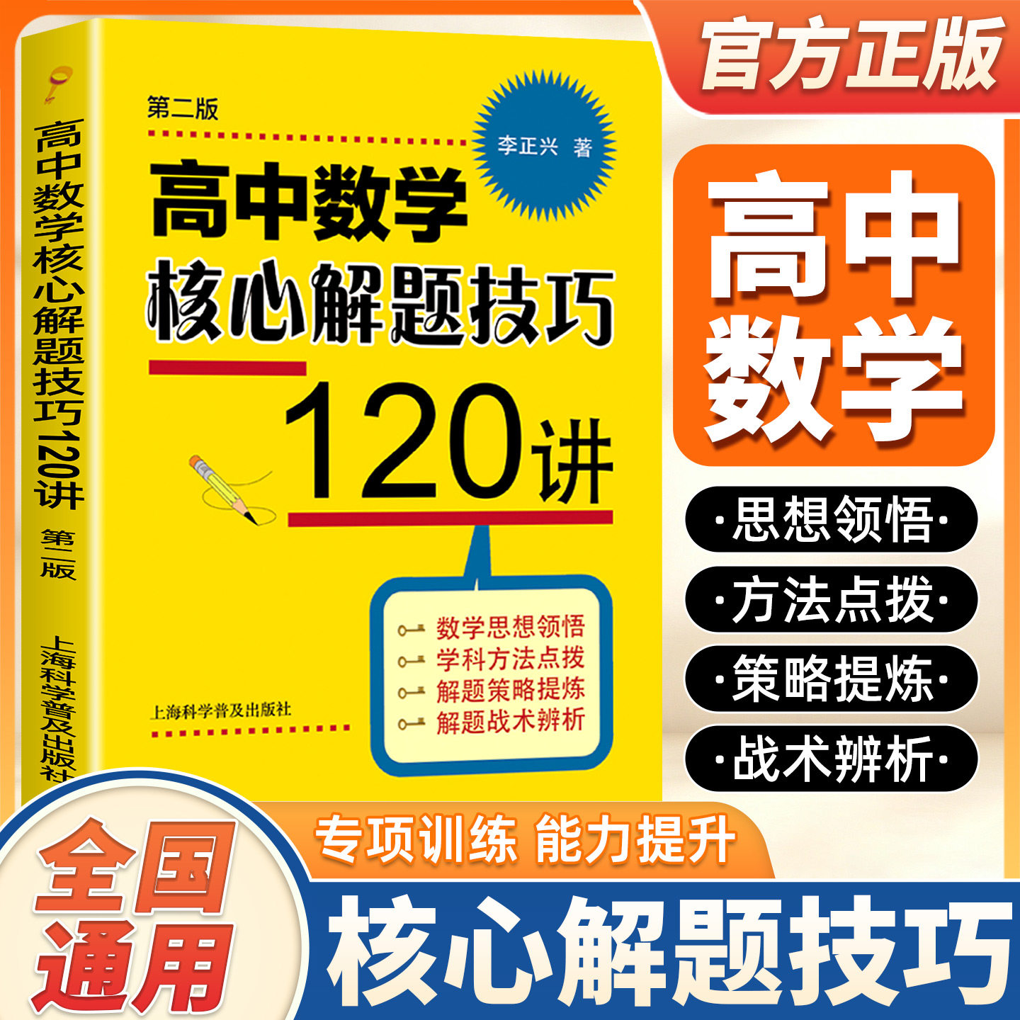【新版】高中数学核心解题技巧120讲（第二版）李正兴 专项详解高考数学思想方法解题策略三角函数微积分几何数列向量复数概率统计