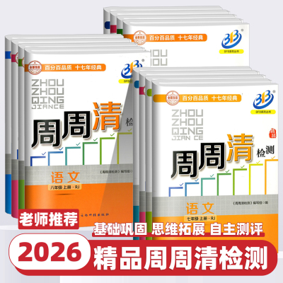 2026新版 周周清检测七年级八年级九年级上册下册数学科学浙教版语文英语人教初一二三全套试卷测试卷同步练习册单元期中期末考试